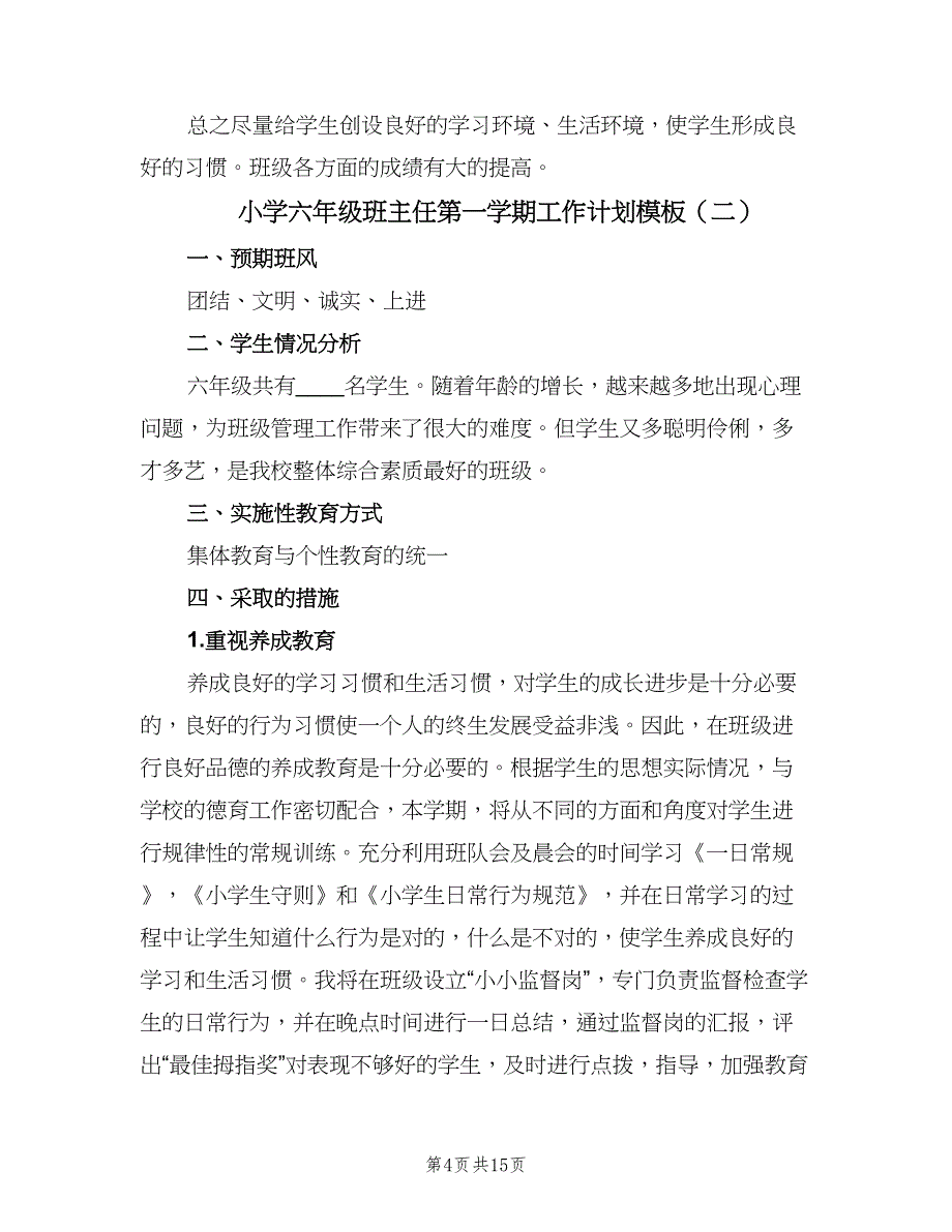 小学六年级班主任第一学期工作计划模板（四篇）.doc_第4页