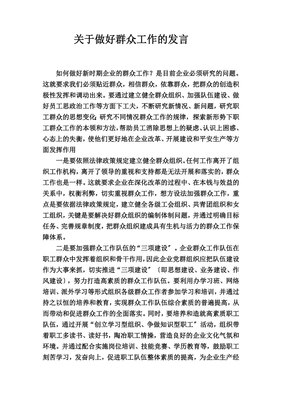 最新关于做好群众工作的发言_第2页