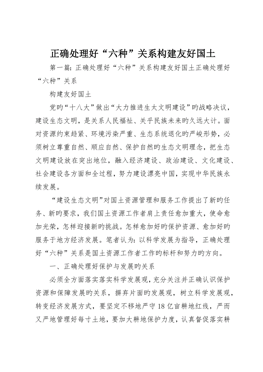 正确处理好“六种”关系构建和谐国土_第1页