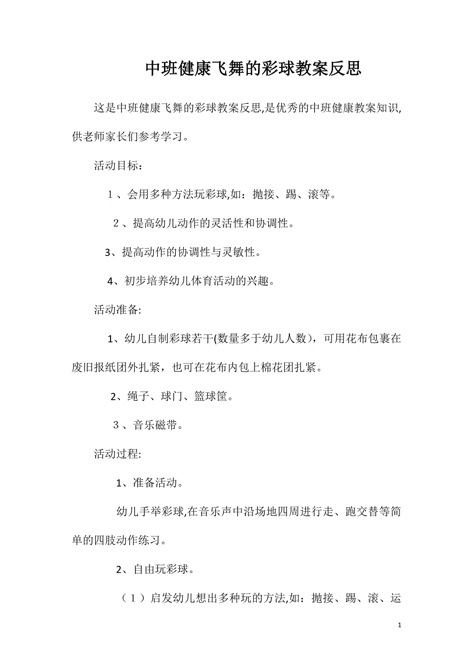 中班健康飞舞的彩球教案反思_第1页