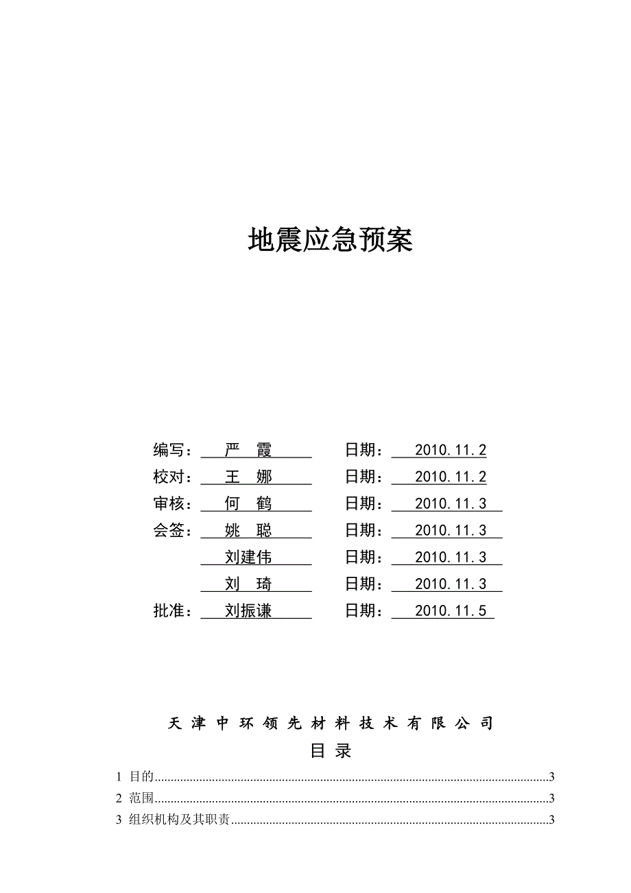 地震应急预案_第1页