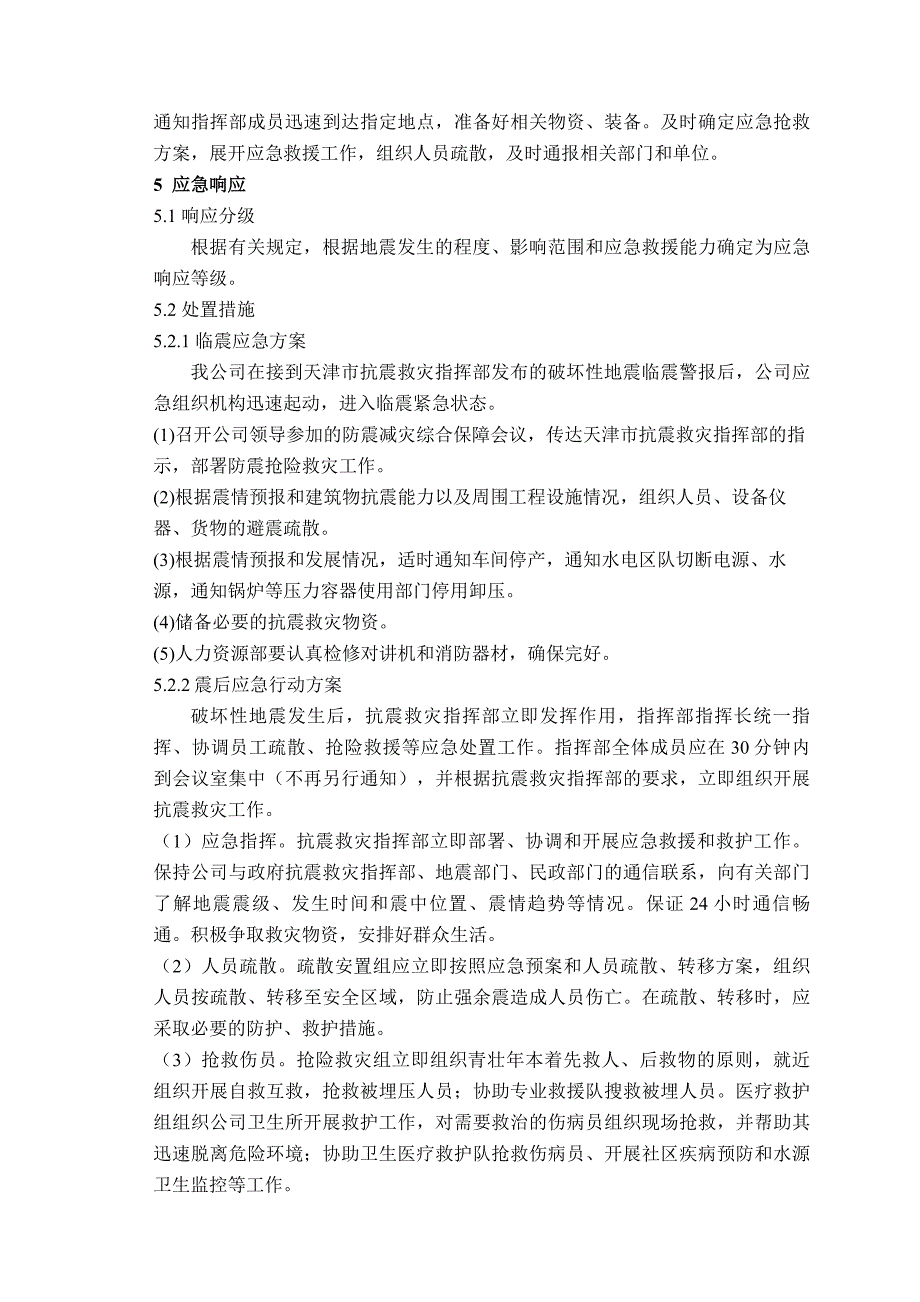 地震应急预案_第4页