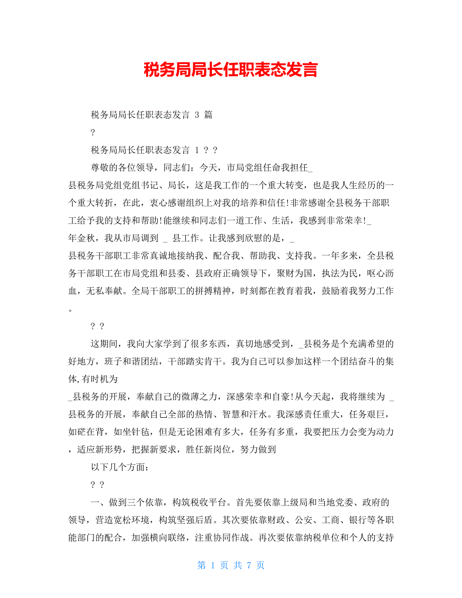 税务局局长任职表态发言_第1页
