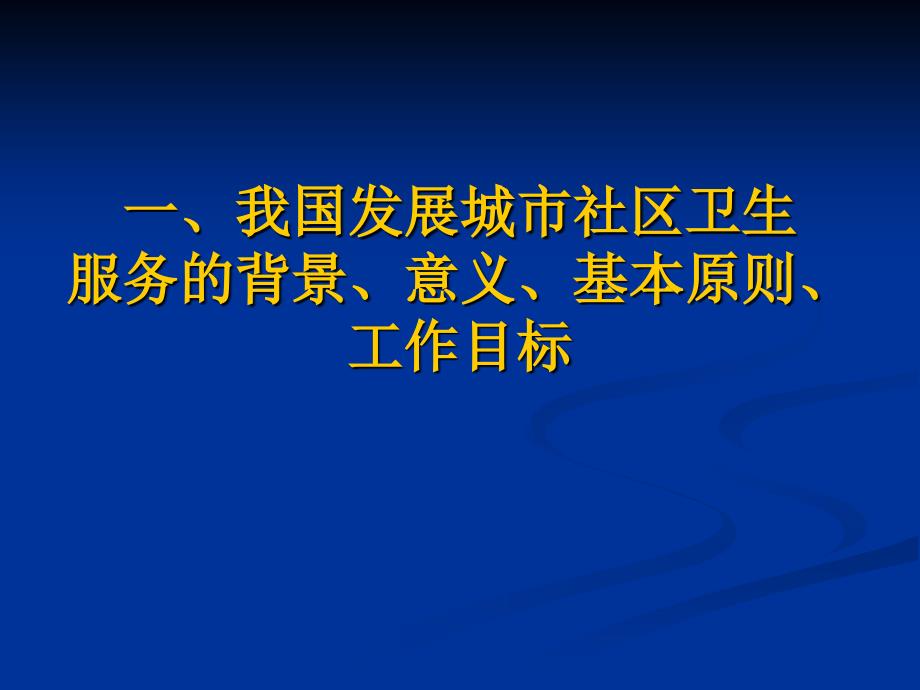 社区卫生服务概述_第3页