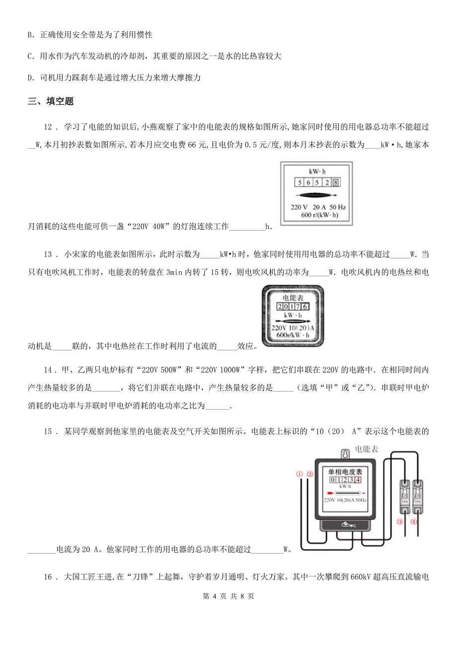 河北省2020年九年级物理 第十五章 电能与电功率练习题A卷_第4页