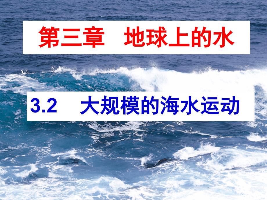 3.2大规模的海水运动_第2页