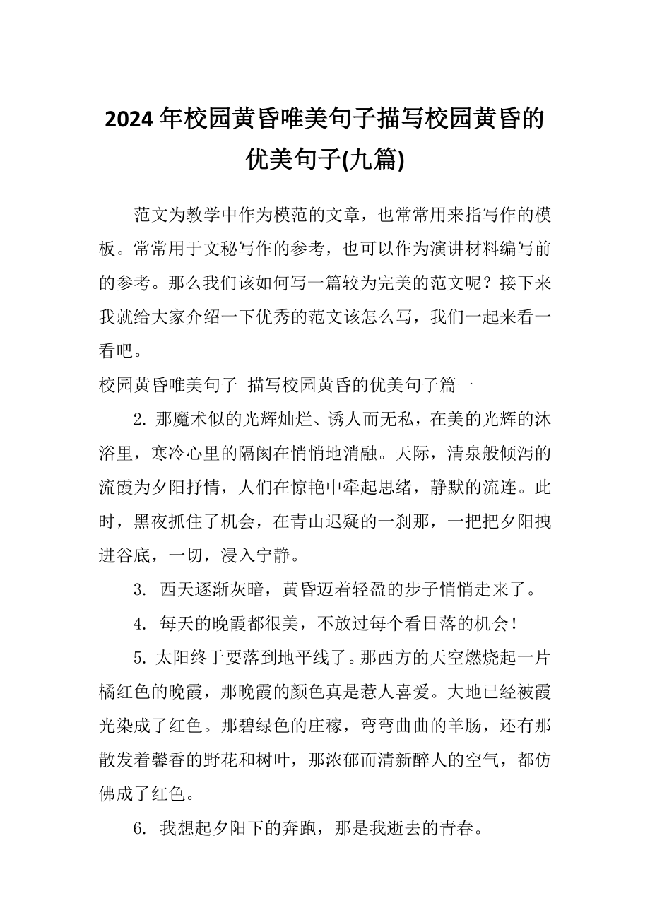 2024年校园黄昏唯美句子描写校园黄昏的优美句子(九篇)_第1页