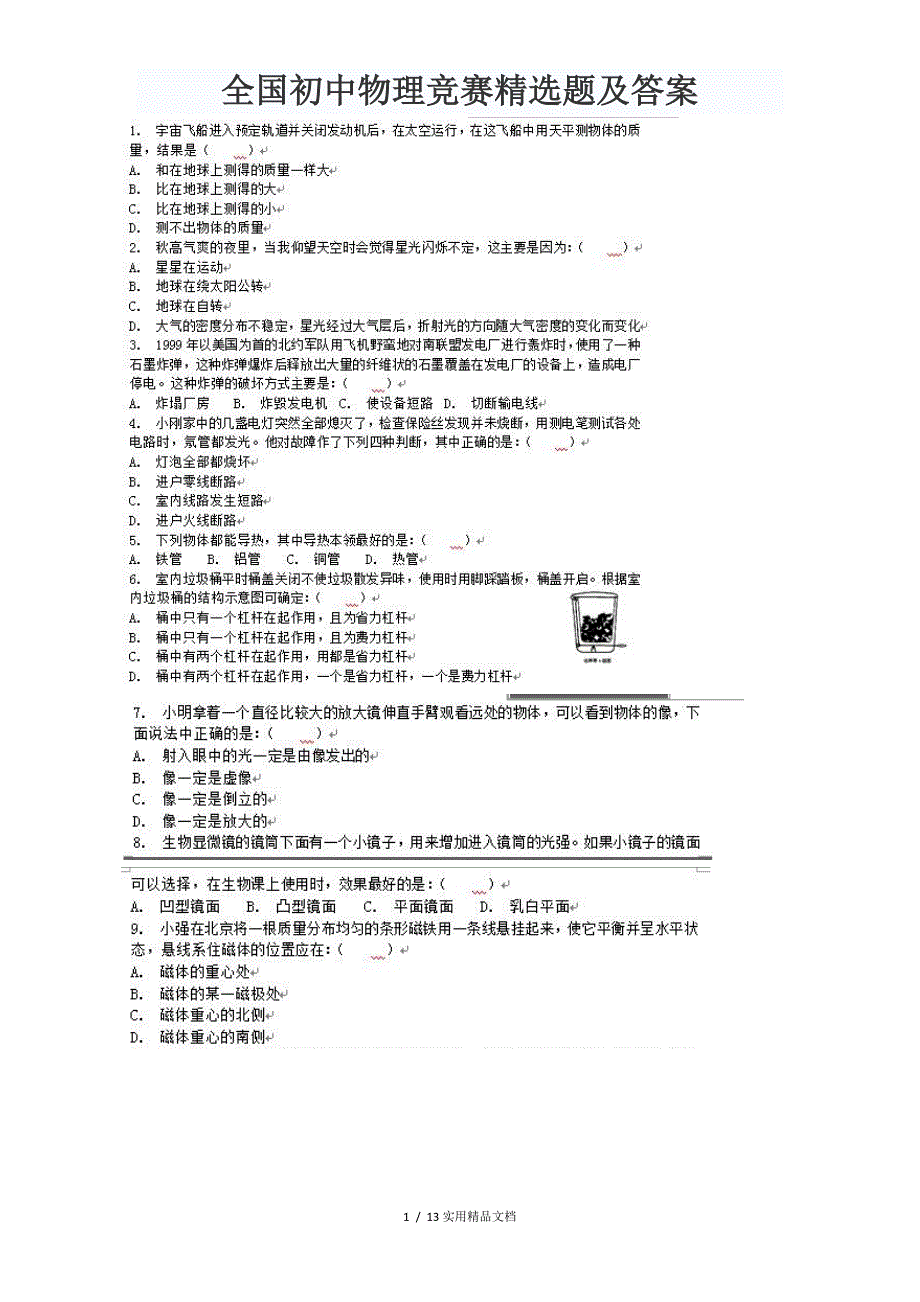 全国初中物理竞赛精选题及答案（经典实用）_第1页