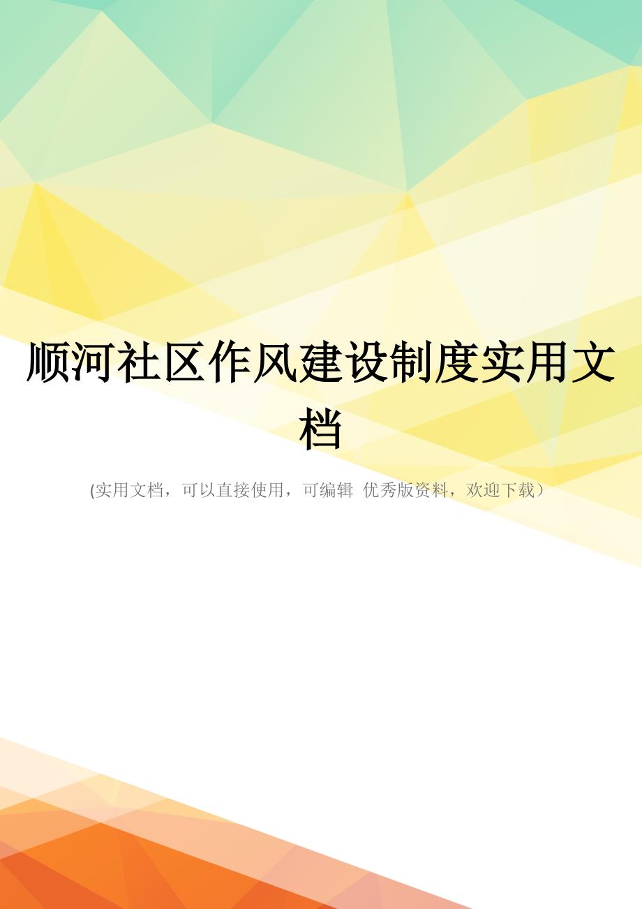 顺河社区作风建设制度实用文档_第1页