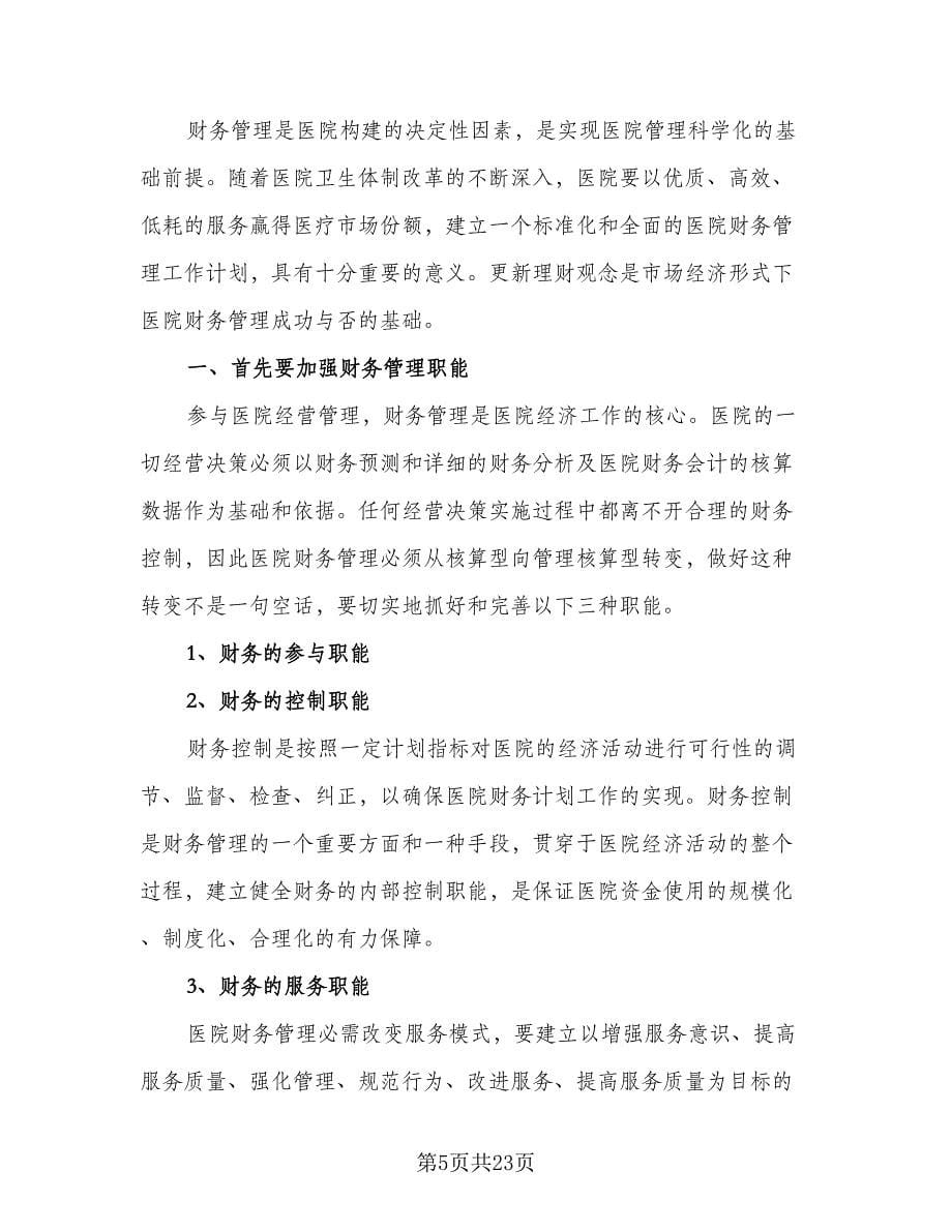 会计人员个人工作计划参考范本（八篇）.doc_第5页