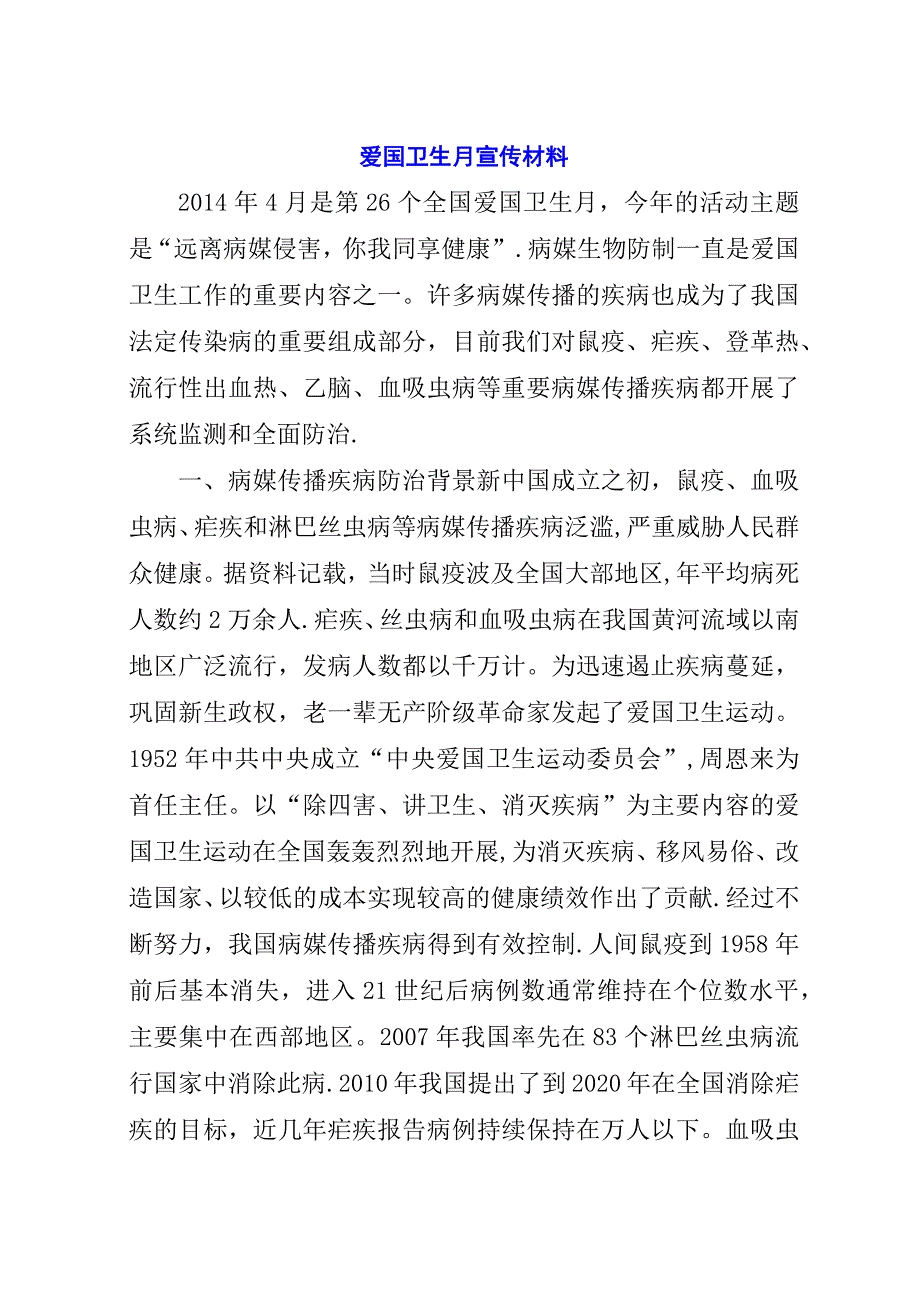 爱国卫生月宣传材料.docx_第1页