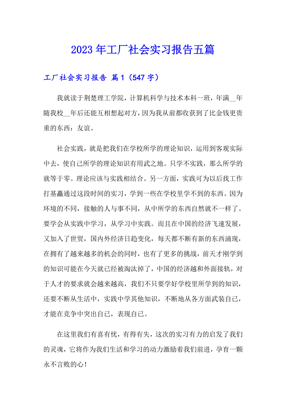 2023年工厂社会实习报告五篇_第1页