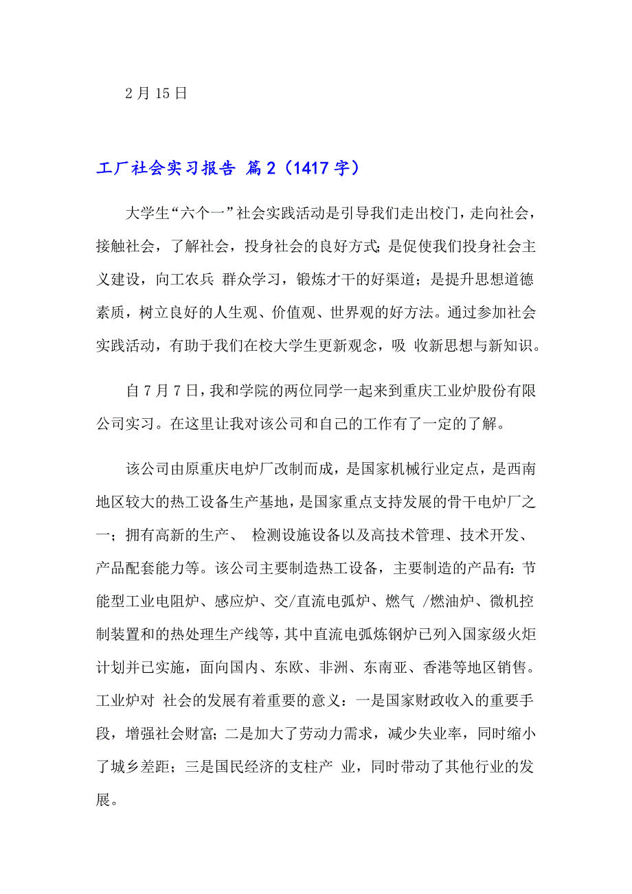 2023年工厂社会实习报告五篇_第2页