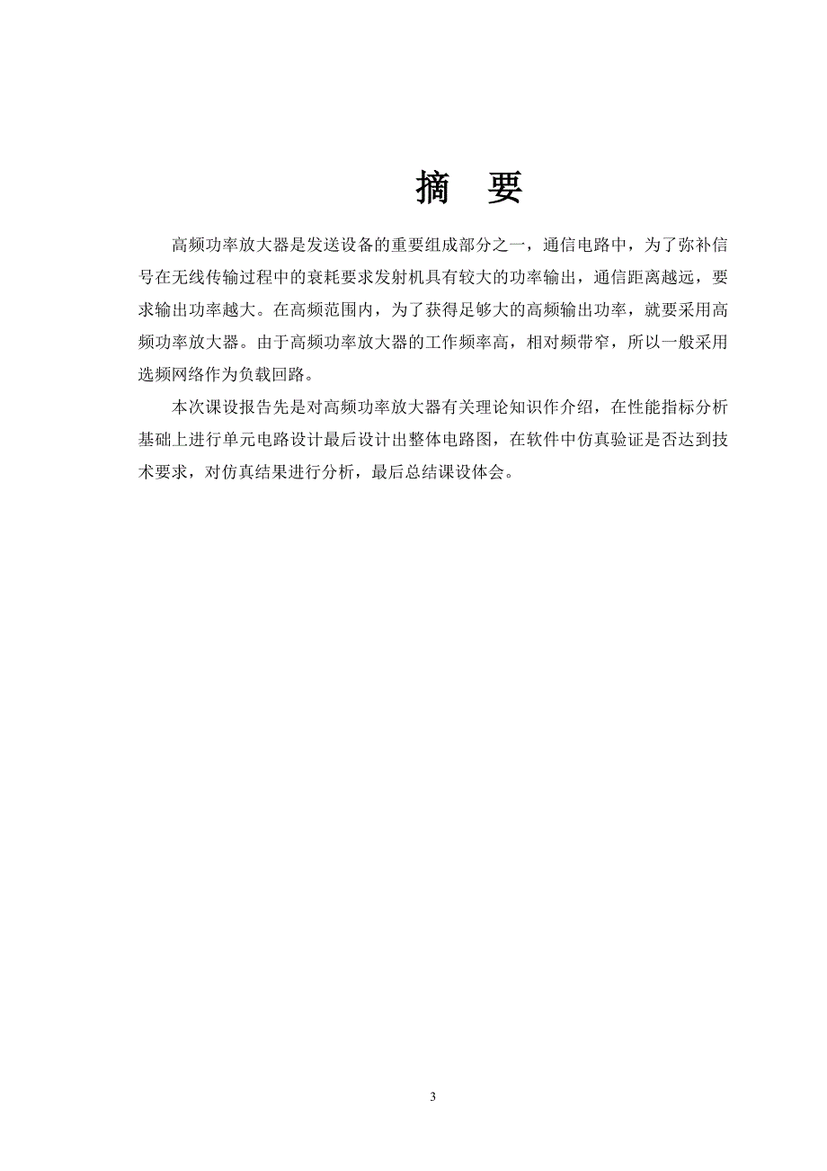 综合课程设计高功率放大器的设计_第3页