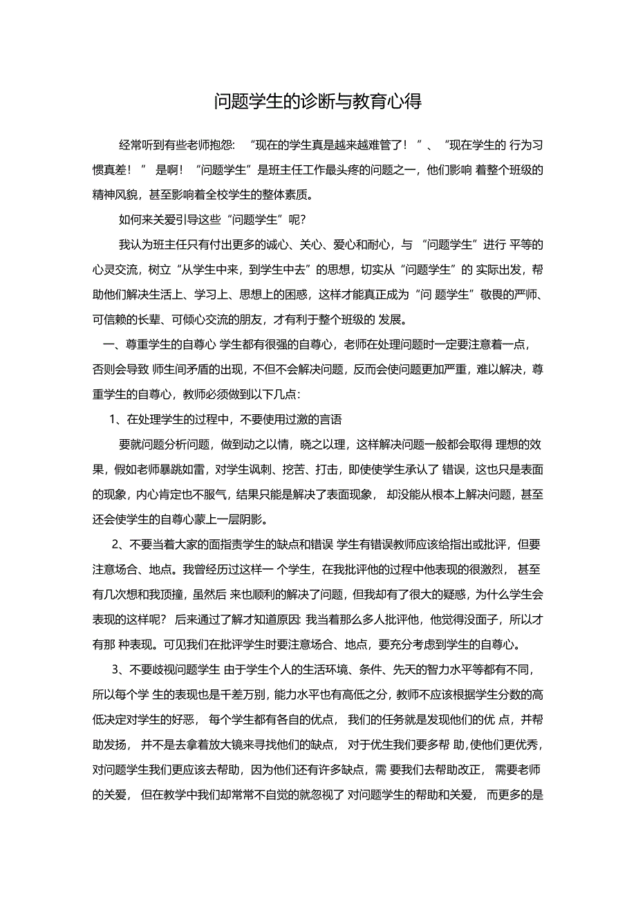 问题学生的诊断与教育心得_第1页