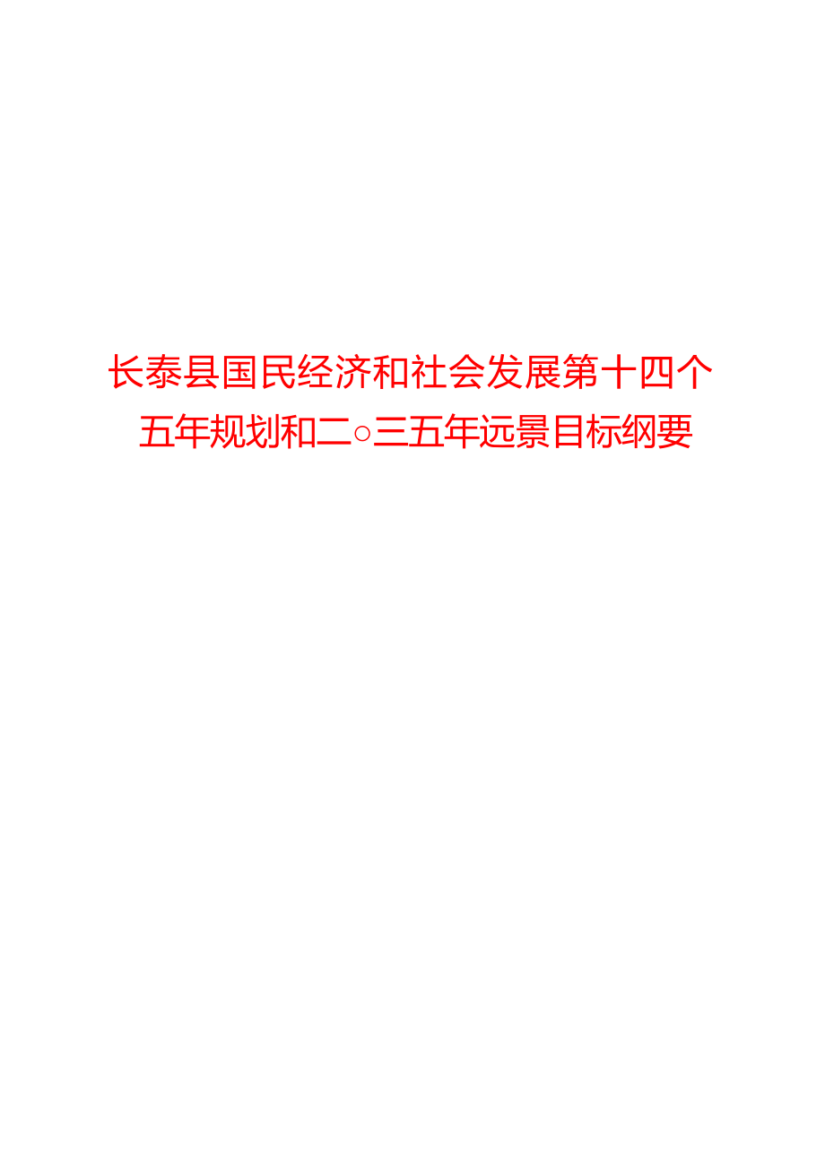 长泰县国民经济和社会发展第十四个五年规划和二o三五年远景目标纲要.docx_第1页