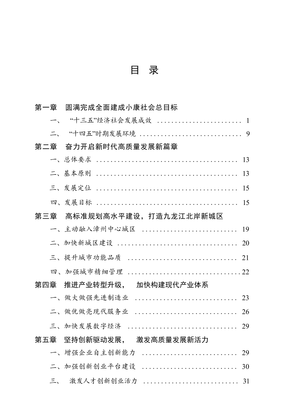 长泰县国民经济和社会发展第十四个五年规划和二o三五年远景目标纲要.docx_第2页