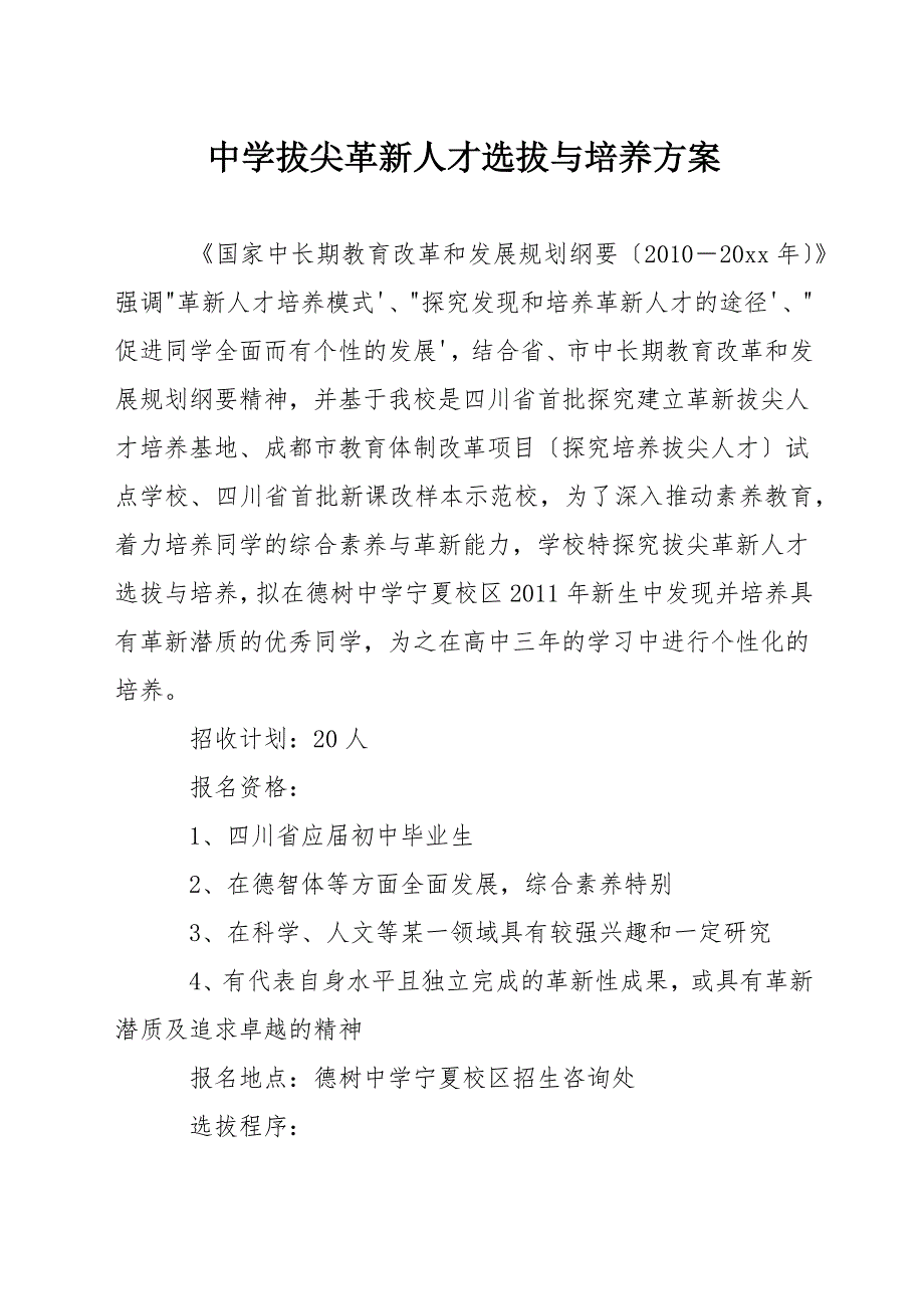 中学拔尖创新人才选拔与培养方案.docx_第1页