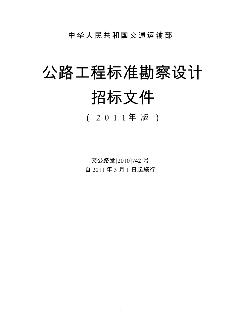 公路工程标准勘察设计招标文件范本-XXXX年版_第1页
