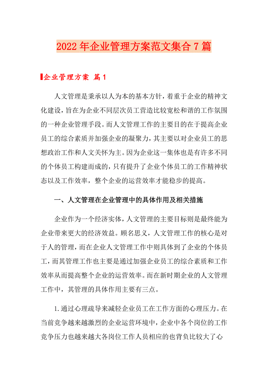 2022年企业管理方案范文集合7篇_第1页