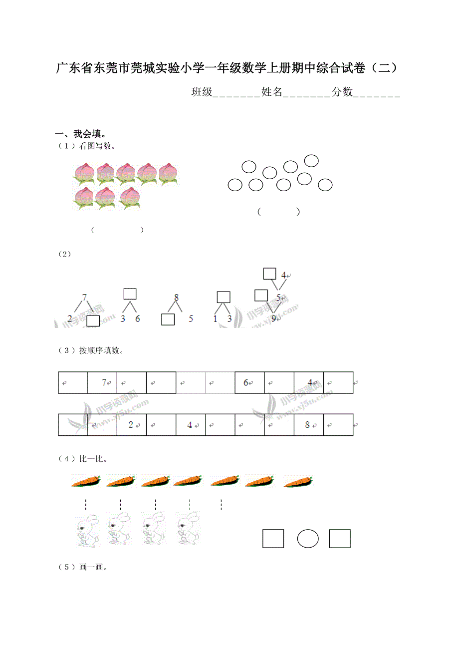 广东省东莞市莞城实验小学一年级数学上册期中综合试卷（二）_第1页