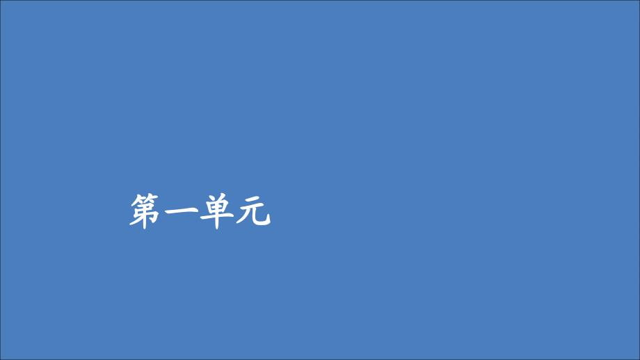 2019-2020学年高中语文 第一单元 第1课 林教头风雪山神庙课件 新人教版必修5_第1页