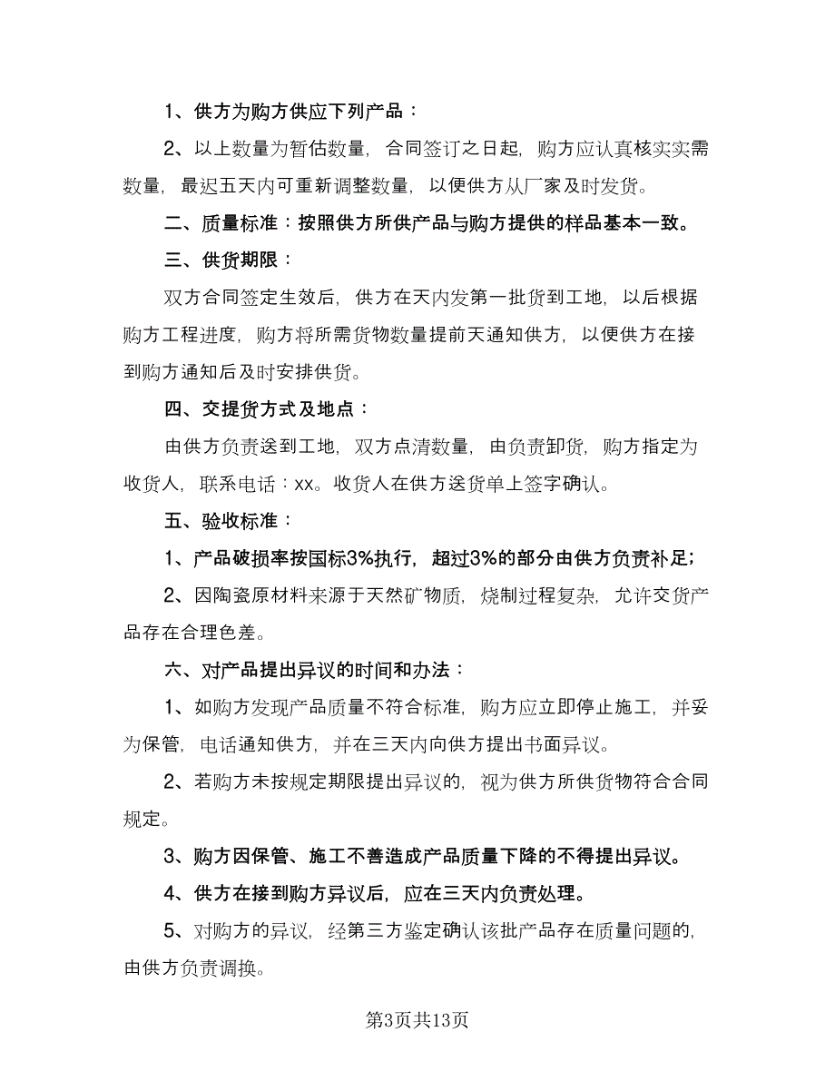 瓷砖产品购销合同律师版（六篇）_第3页