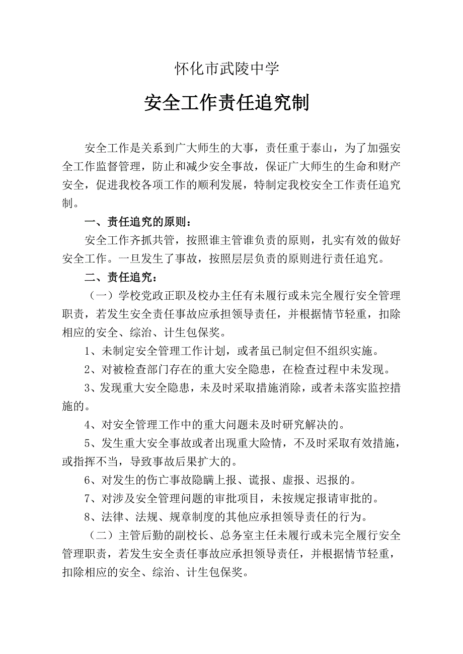 安全生产工作责任追究制_第1页