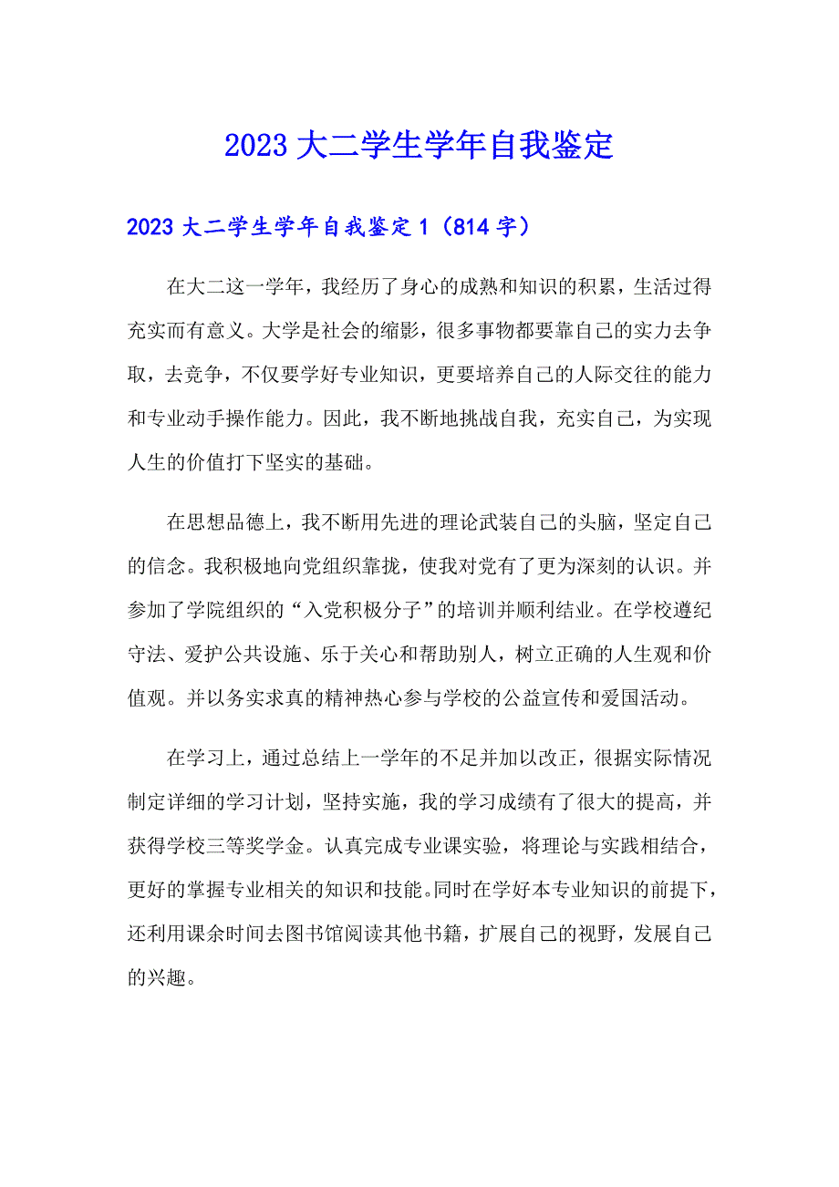 2023大二学生自我鉴定【word版】_第1页