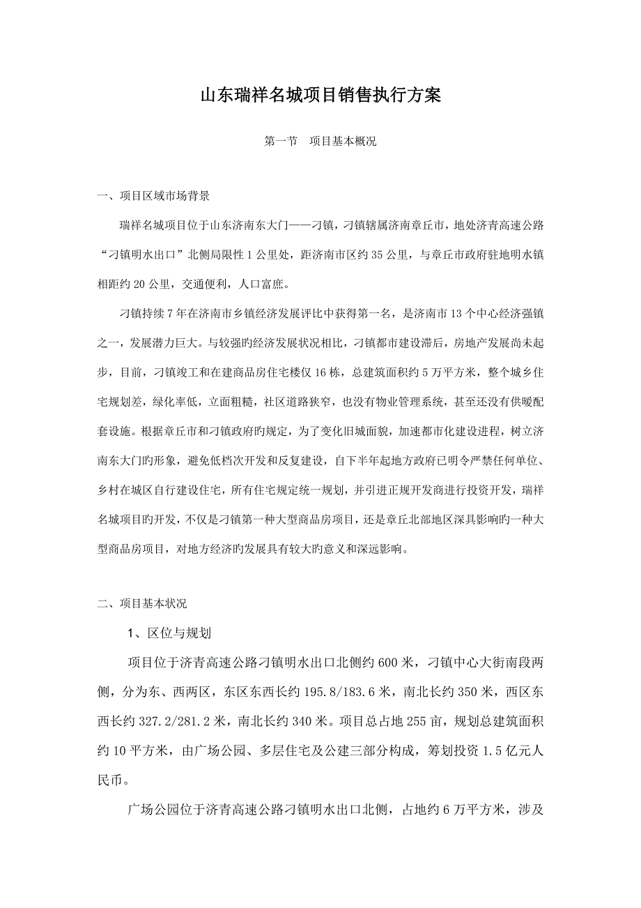 城专项项目销售执行专题方案_第1页