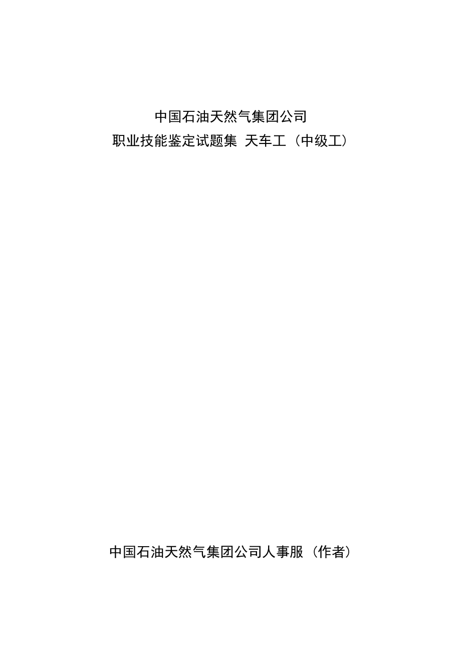 中国石油天然气集团公司职业技能鉴定试题集天车工中级工.doc_第1页