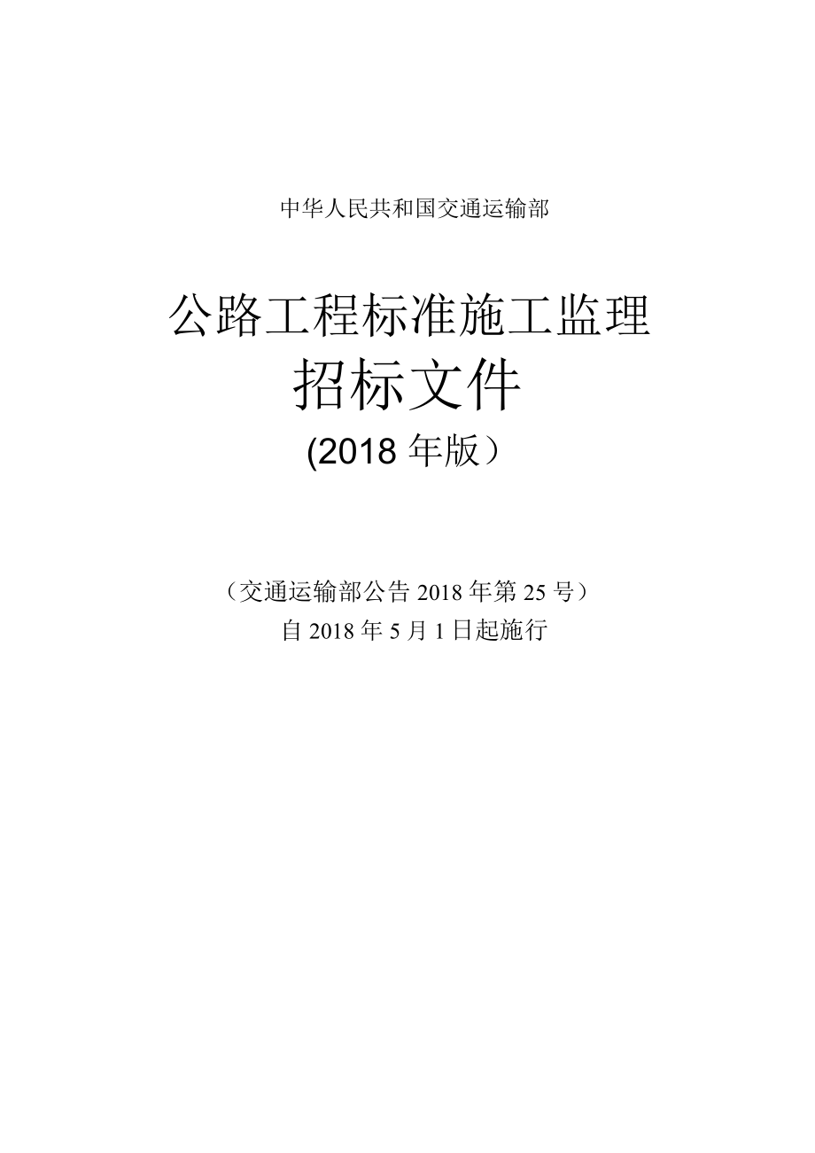 公路工程标准施工监理招标文件(2018年版)_第1页