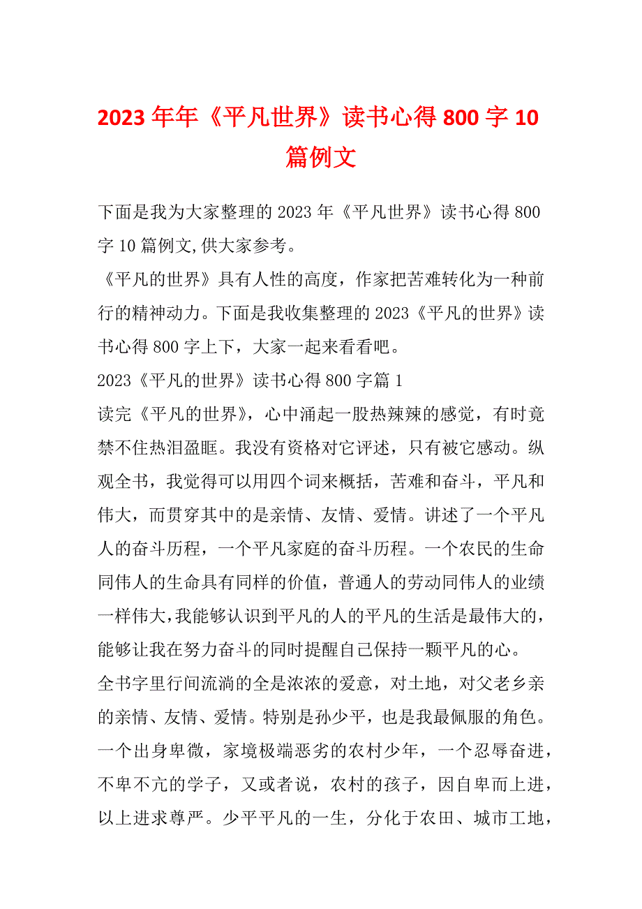 2023年年《平凡世界》读书心得800字10篇例文_第1页