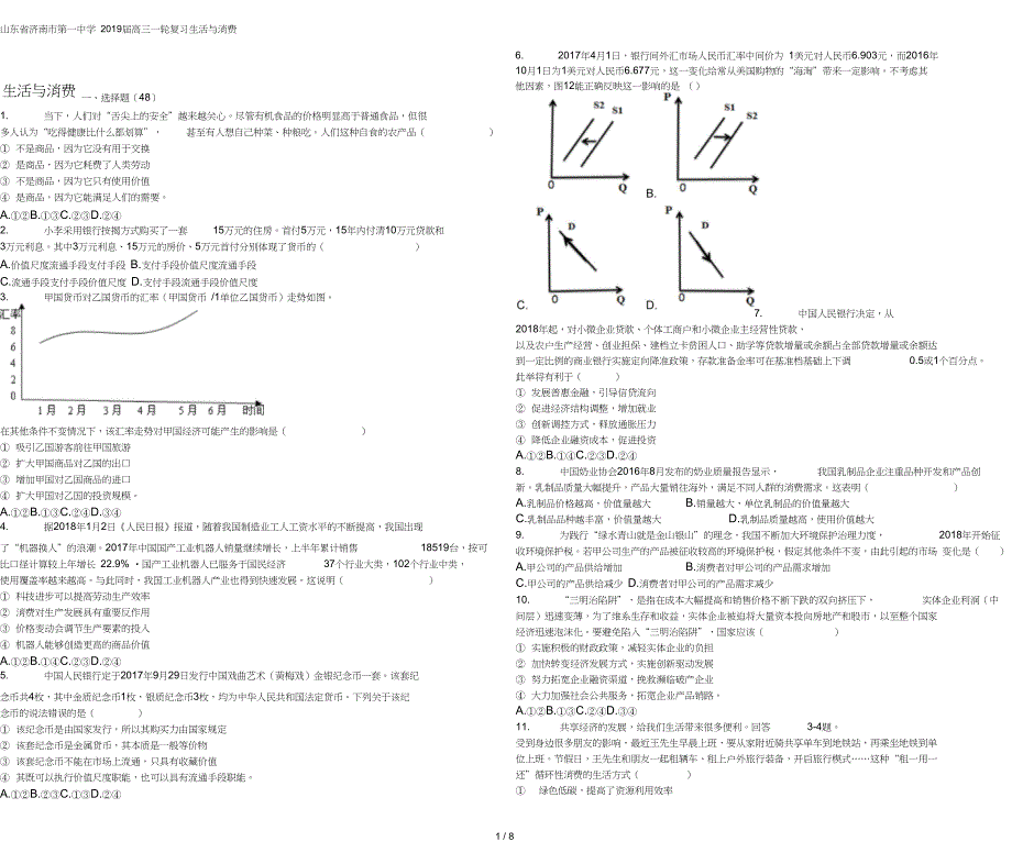 山东省济南市第一中学高三一轮复习生活与消费_第1页