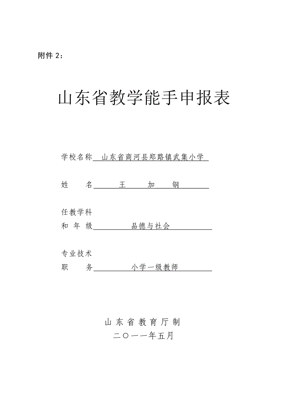 王加钢---教学能手表.doc_第1页