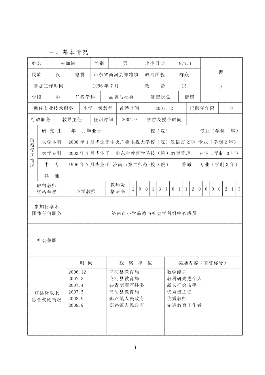 王加钢---教学能手表.doc_第3页