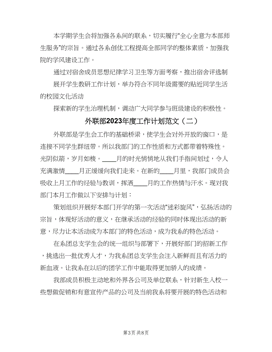 外联部2023年度工作计划范文（四篇）_第3页