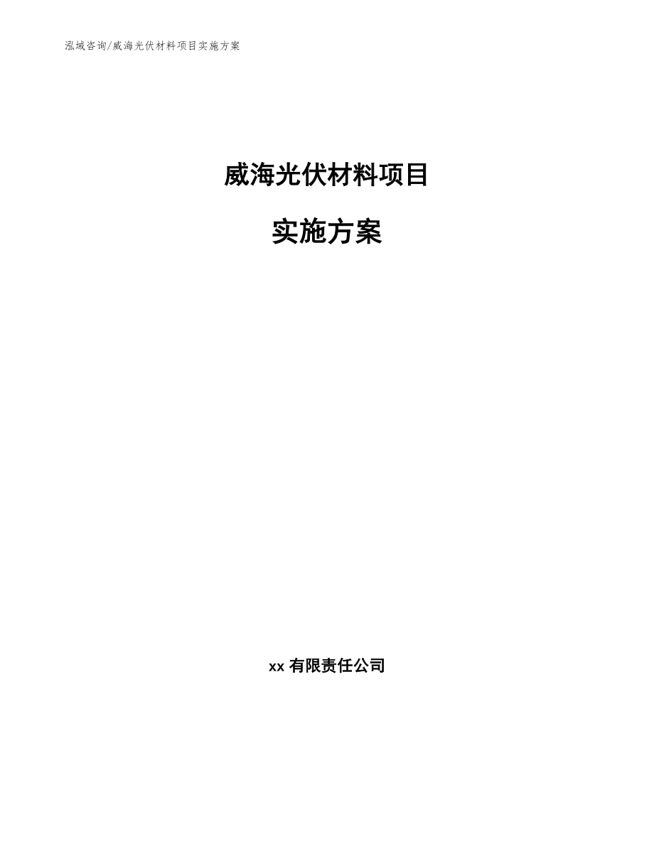 威海光伏材料项目实施方案_第1页