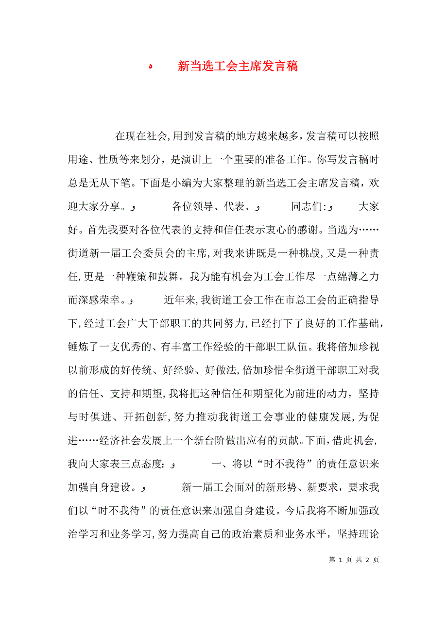 新当选工会主席发言稿_第1页