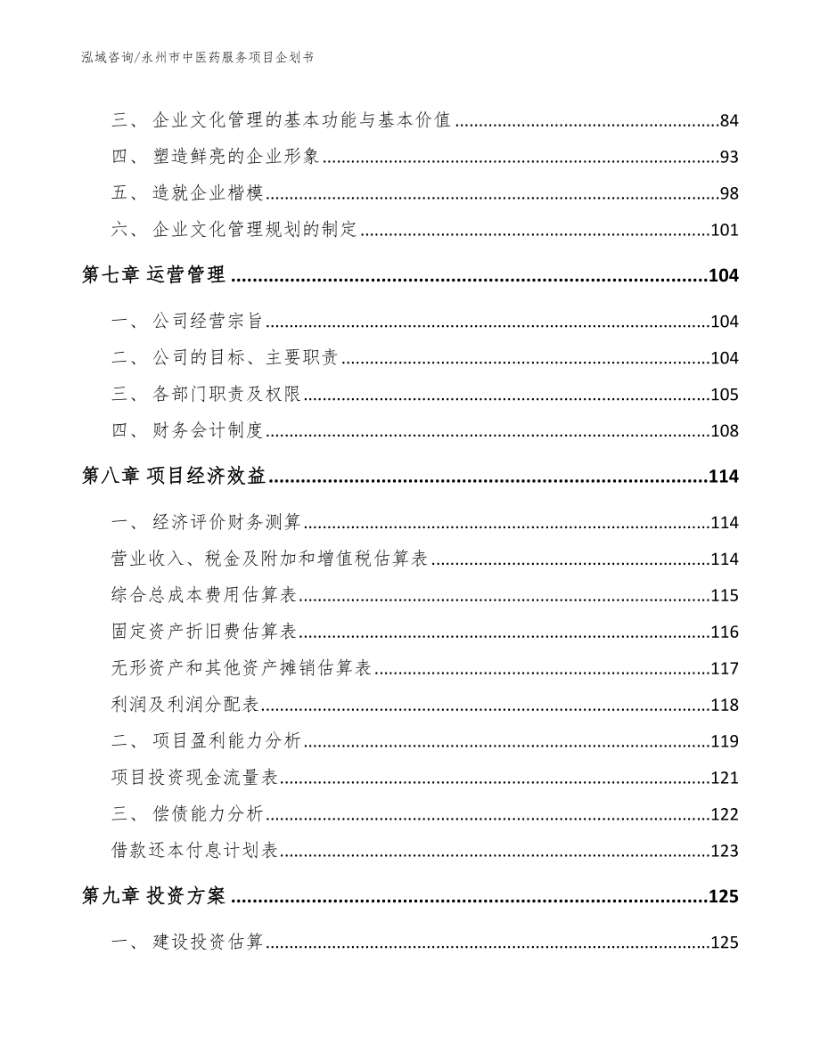 永州市中医药服务项目企划书_第3页