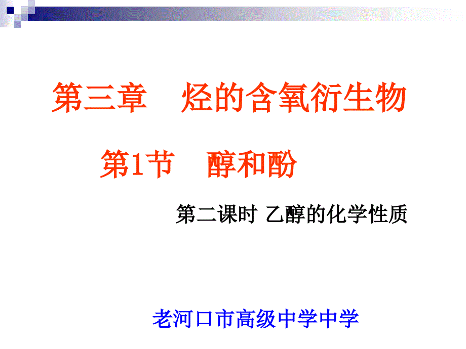 醇的化学性质3_第1页