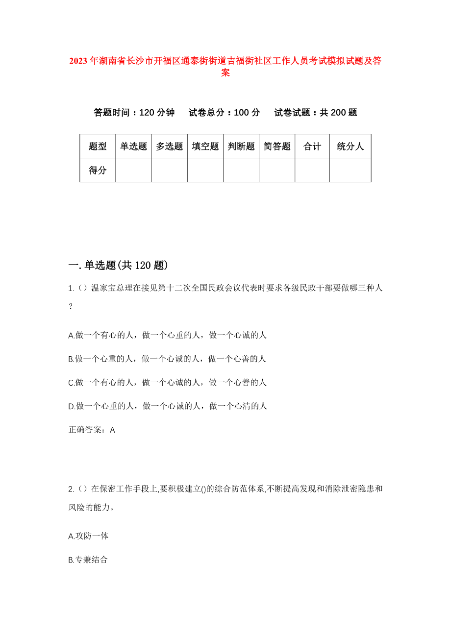 2023年湖南省长沙市开福区通泰街街道吉福街社区工作人员考试模拟试题及答案_第1页