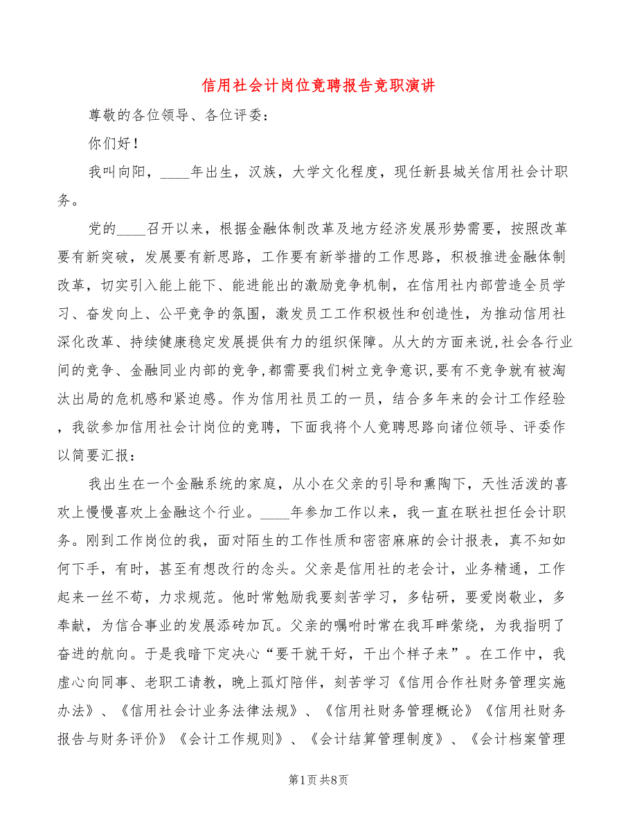 信用社会计岗位竟聘报告竞职演讲(3篇)_第1页