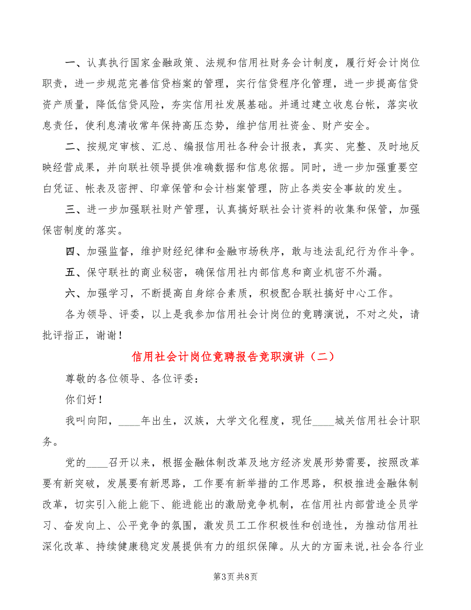 信用社会计岗位竟聘报告竞职演讲(3篇)_第3页