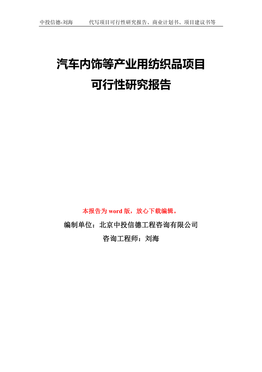 汽车内饰等产业用纺织品项目可行性研究报告模板-备案审批_第1页