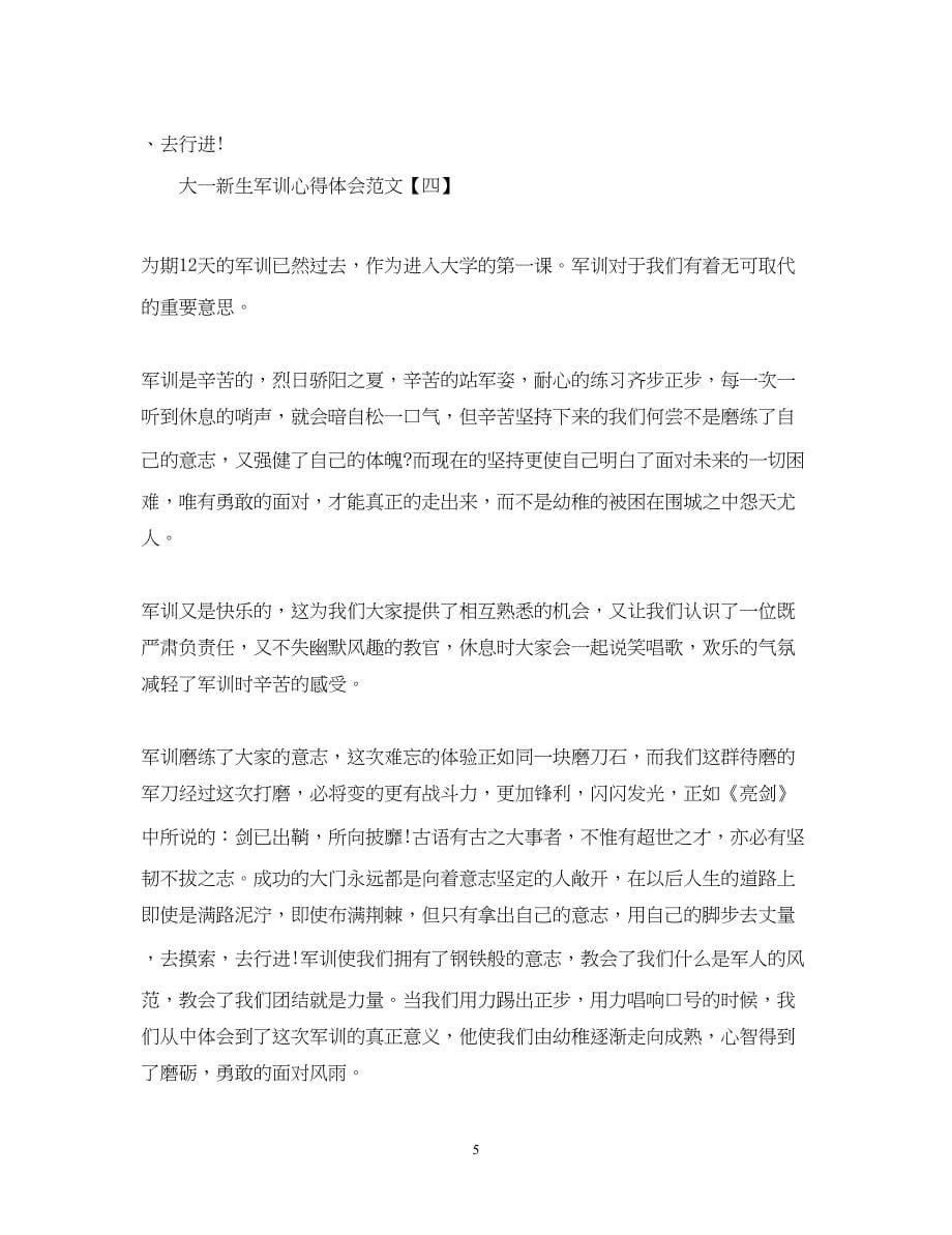 2023大一新生军训心得体会范文.docx_第5页