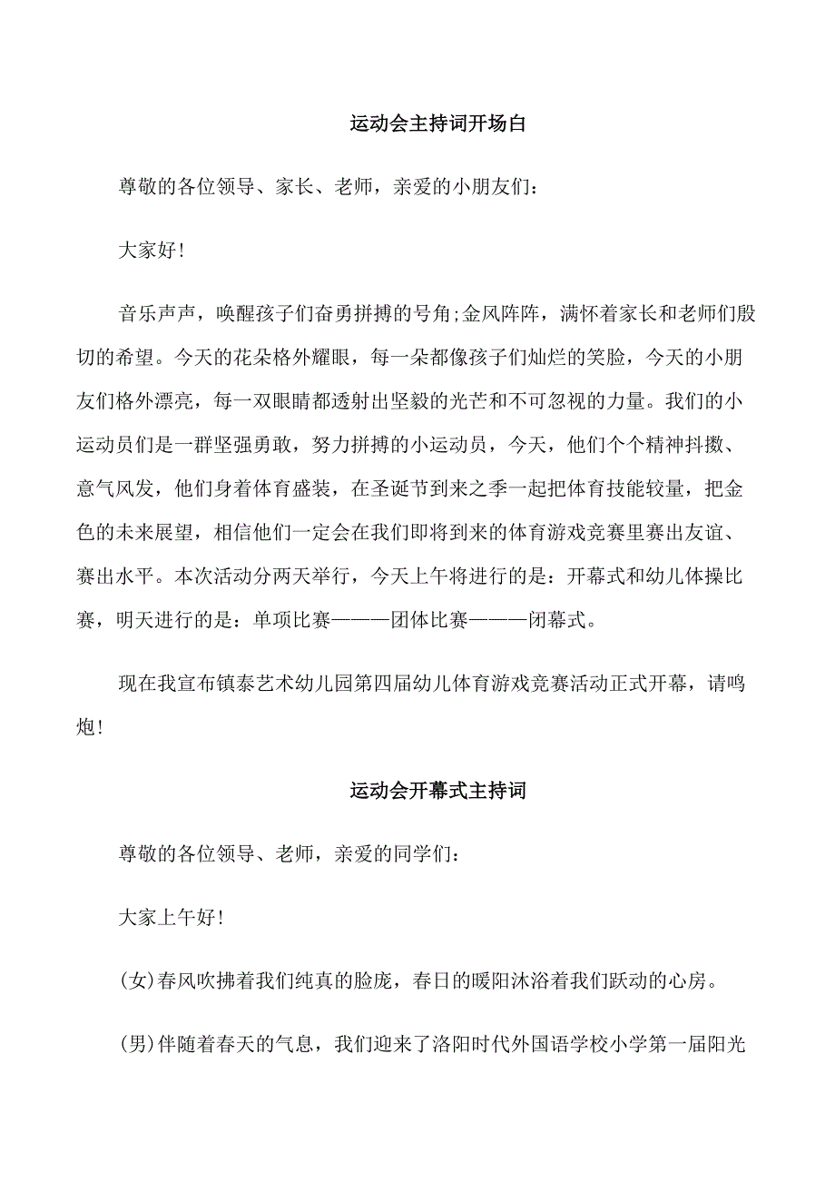 运动会开幕仪式开场白_第1页