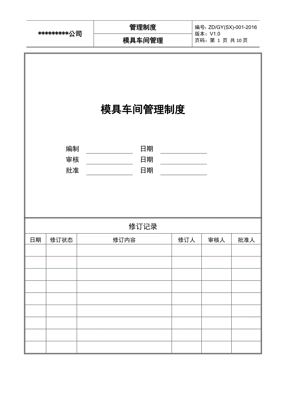 模具车间管理制度.doc_第1页