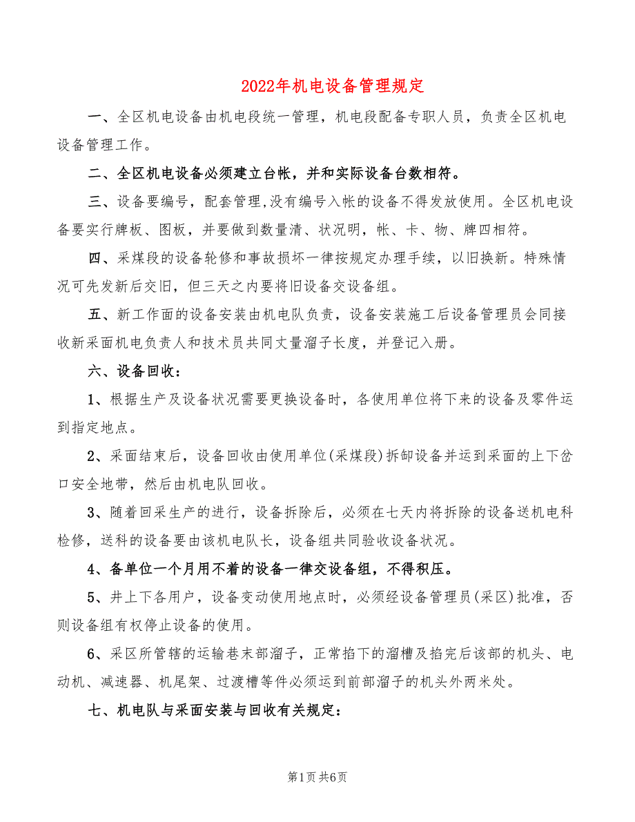 2022年机电设备管理规定_第1页