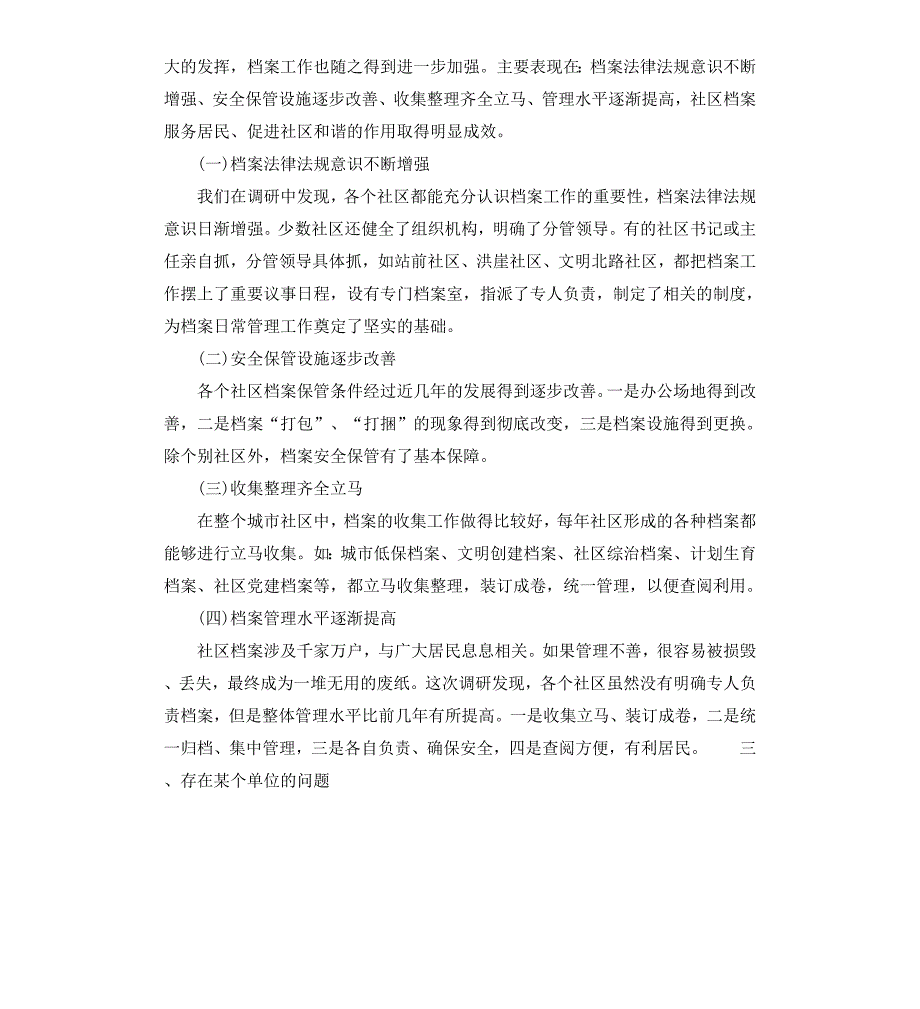 城市社区档案工作调研报告_第2页